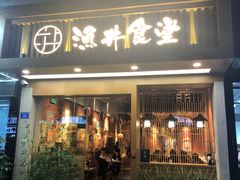 门面-渔井食堂(新洲店)