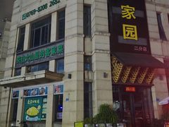 -客家园.山野土菜.宴席(大运城邦店)