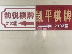 -凯平棋牌会所(永惠大厦店)