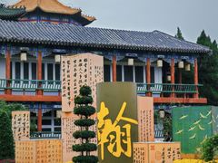 -中国翰园碑林