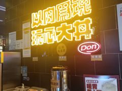 -熊吞·大碗丼烧肉饭(西市场嘉华店)
