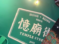 -憶廟街 X 沙角邨(太古城店)