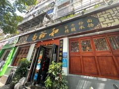 门面-易裕和·长沙米粉(友谊路店)