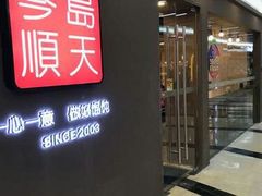 门面-琴岛顺天馄饨(乐客城店)