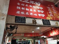 -朱熙熙三不炒(广州番禺店)