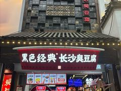 -黑色经典臭豆腐·湖南特产(太平街口店)