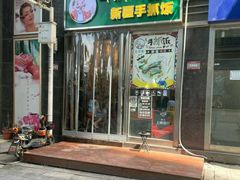 门面-巴依家新疆手抓饭(菱角湖万达店)