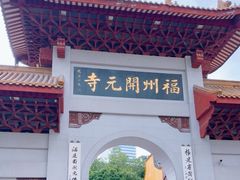 -福州开元寺