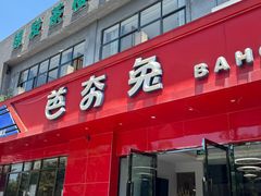 -芭夯兔·兔肉汤锅(新都店)