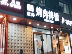 -谢宝林烤肉拌饭(燕大校外店)