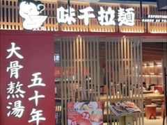 门面-味千拉面(南昌杉杉奥特莱斯广场店)