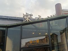 -宋小谨·泉州菜(西沙湾店)