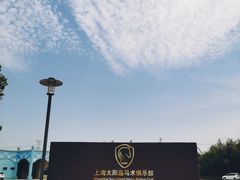 -太阳岛度假酒店