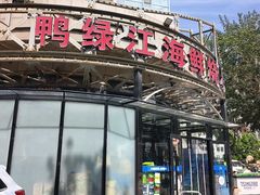 -鸭绿江海鲜烧烤大排档(杏林街店)