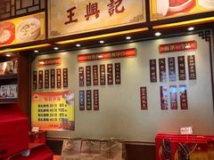 门面-王興記(中山路店)