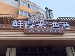 -鲜得莱渔港·小平岛海胆馆(七贤岭店)