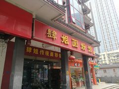 门面-肆姐面粉馆(坡子街店)