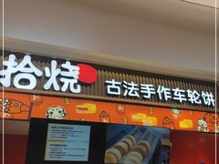 门面-拾烧车轮饼(世纪金源店)