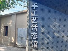 -手工艺活态馆