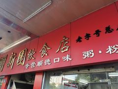 -新园饮食店(香洲总店)