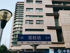 -双桂坊美食街(南大街商业步行街店)