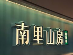 -南里山房·新淮扬菜(徐汇万科店)