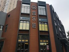 -宜乐荟