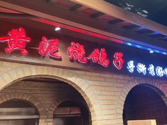 门面-鸽子窝(青塔店)
