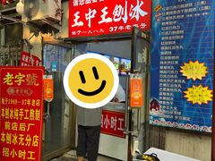 -王中王刨冰