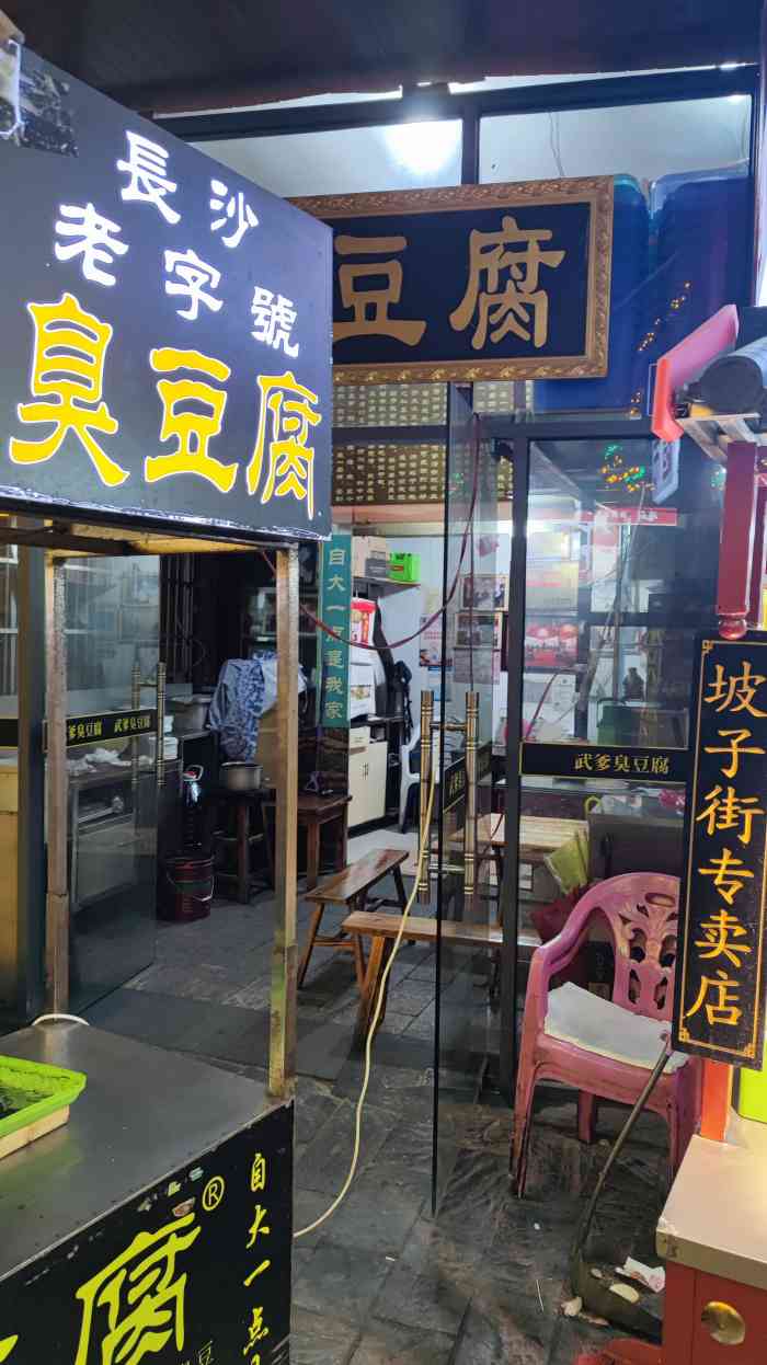 武爹臭豆腐-"位置在三王街和坡子街交界这儿,好像口上有.