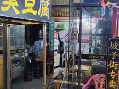 门面-武爹臭豆腐(坡子街店)
