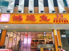 门面-鸿运兔·手撕烤兔(天府广场店)