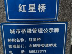 -红星桥(地铁站)