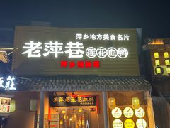 -老萍巷•莲花血鸭(楚萍店)