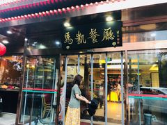 门面-马凯餐厅(长椿街店)