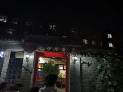 -伊隆斋(什刹海店)