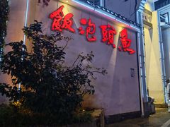 -鱼头泡饭·湖北菜·非物质文化遗产(岳家嘴总店)