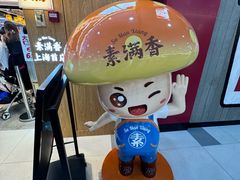 -素满香·全民食养自助(长宁龙之梦店)