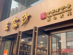 -王家沙点心店(南京西路总店)