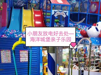 小朋友放电好去处—海洋城堡亲子乐园