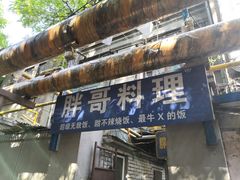 门面-胖哥料理(兴义里店)