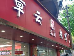 -章云板鸭(总店)
