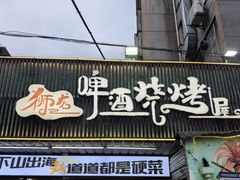 -狮龙啤酒烧烤屋(建二路店)