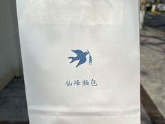 -仙峰天然面包(迎宾路店)