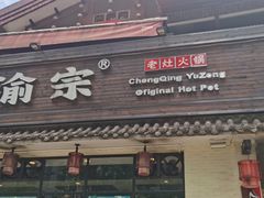 门面-渝宗老灶火锅(巴国城店)