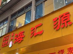 -海汇源老烧麦店(东大街总店)