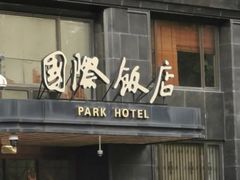 -上海国际饭店