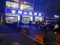 -金刚山烧烤(中山路店)