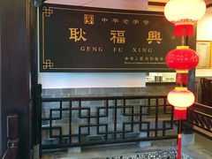 大堂-耿福兴(凤凰美食街店)