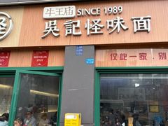 -吴记怪味面(牛王庙店)